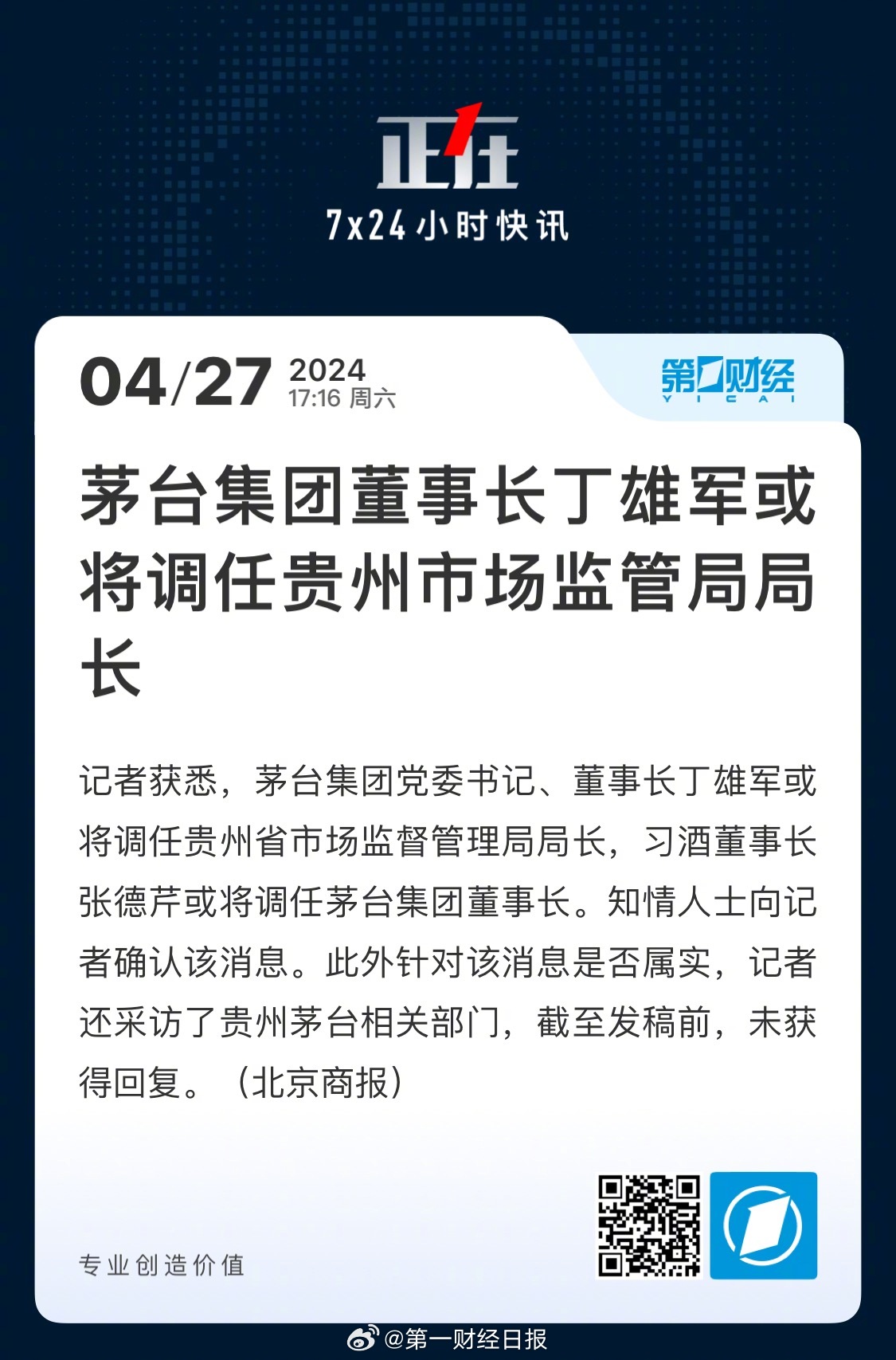 贵州省市场监督管理局党组书记丁雄军接受审查调查，曾任茅台董事长|界面新闻 · 快讯