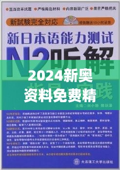 新奥精准资料免费提供630期_一句引发热议_实用版149.096