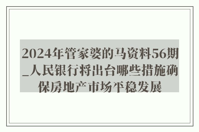 2024年管家婆的马资料50期_最新答案解释落实_安卓版947.309