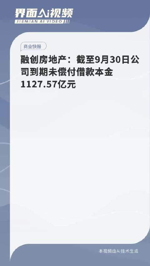 融创中国：收到涉及本金总额3000万美元及应计利息的清盘呈请|界面新闻 · 快讯