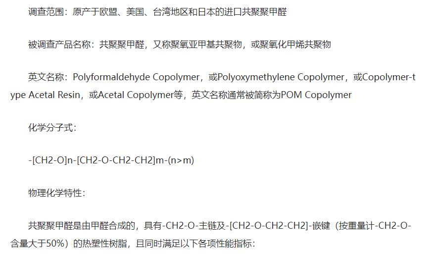 商务部：对原产于美国、欧盟、台湾地区和日本的进口共聚聚甲醛实施临时反倾销措施|界面新闻 · 快讯
