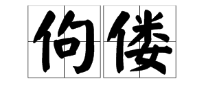 佝偻的近义词  佝偻的近义词