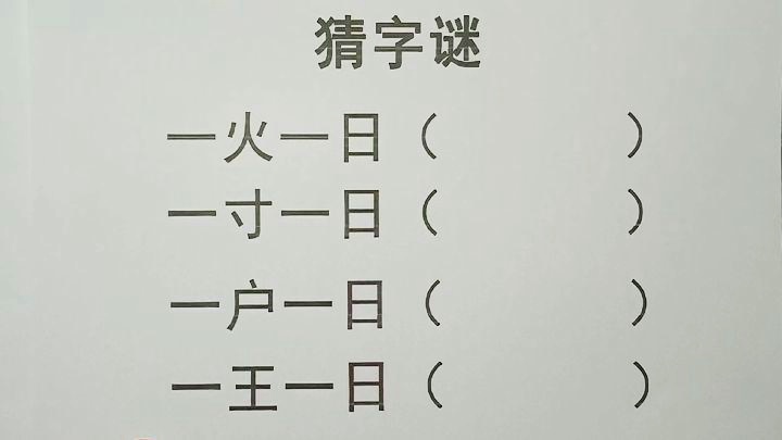 日打一字，谜底揭晓  日打一字