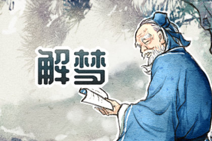 解梦师哪里有啊？  解梦师哪里有啊