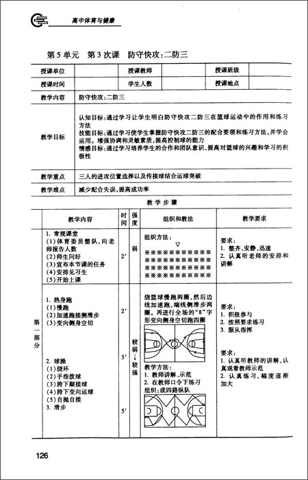 体育课备课，策略与思考  体育课备课