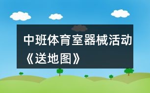 体育游戏教案中班，快乐运动，快乐成长  体育游戏教案中班