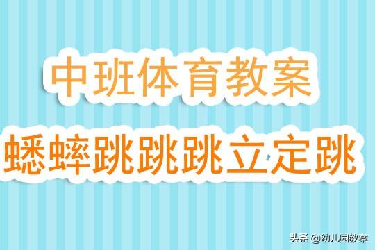 体育教案幼儿园，激发幼儿运动兴趣与技能的培养  体育教案幼儿园