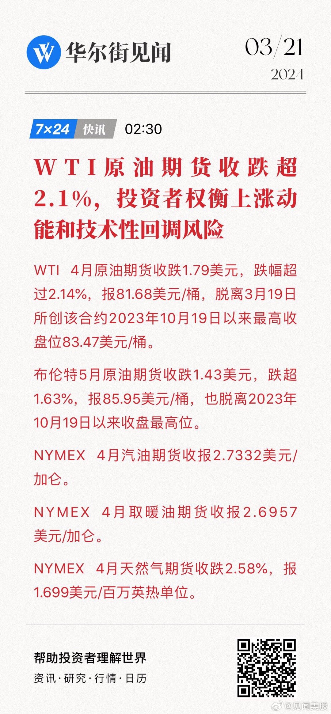 WTI原油期货结算价涨0.43%|界面新闻 · 快讯