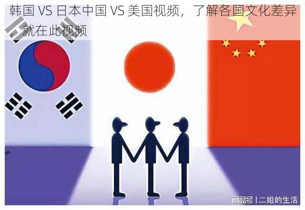 中国与韩国视频对比，文化交流与媒体力量的展现  中国vs韩国视频