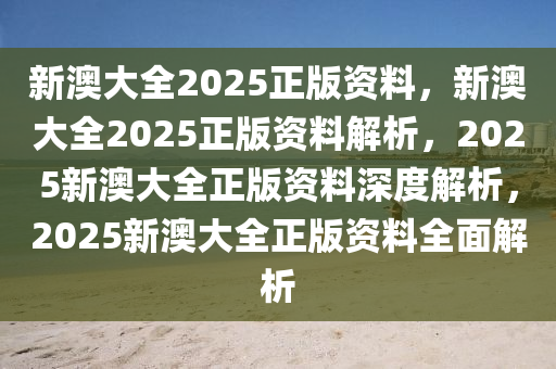 2025-2024全年新澳正版资料最新更新-AI搜索详细释义解释落实