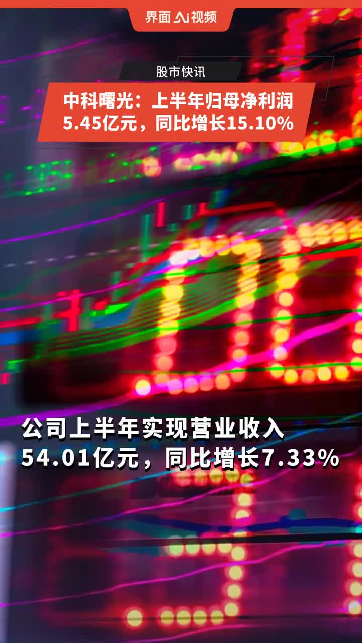 中科曙光：2024年归母净利润19.14亿元，同比增长4.26%|界面新闻 · 快讯